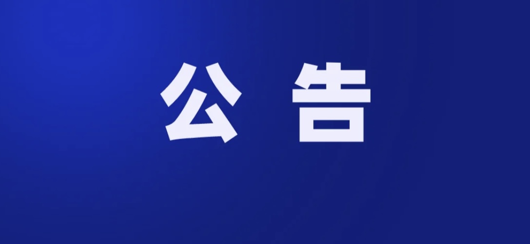 中共四川省委第三巡視組巡視巴中市公告